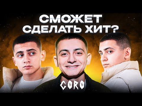 Видео: Сделали 3 трека в 3 жанрах с GORO за 5 минут . Какой круче ? Сделали хит! Шоу «Трек буст»