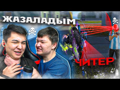 Видео: БҰЛ ЮТУБЕР ЕНДІ ЧИТПЕН ФРИ ФАЕР ОЙНАМАЙДЫ !