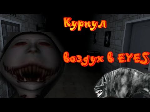 Видео: Курнул воздух в Eyes || Funny horrors