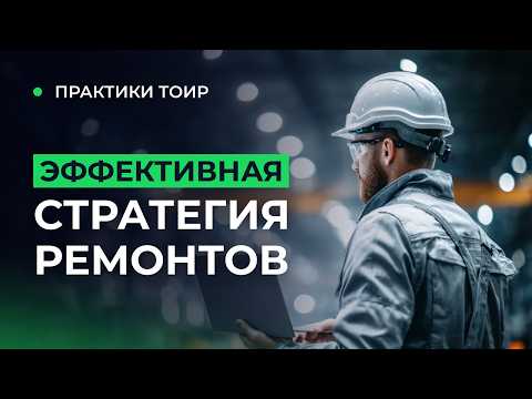 Видео: Как спасти производство от внеплановых простоев? Эффективная стратегия ремонтов критичных активов