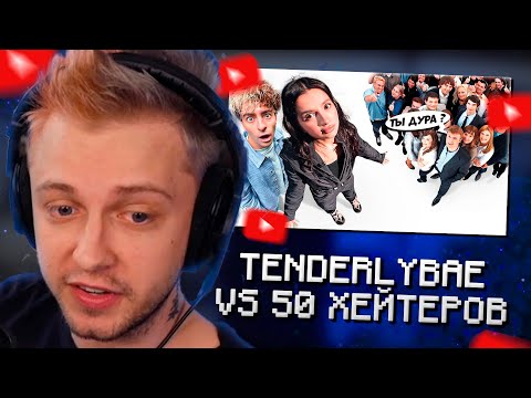Видео: СТИНТ СМОТРИТ: Амина Tenderlybae vs 50 ХЕЙТЕРОВ! **ЕЁ УНИЗИЛИ?**
