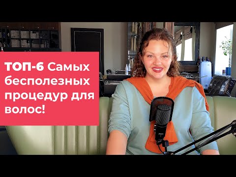 Видео: [Топ] Топ-6 самых бесполезных процедур для волос! Кристина Храмойкина.