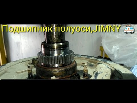 Видео: Suzuki gimny замена подшипников полуосей