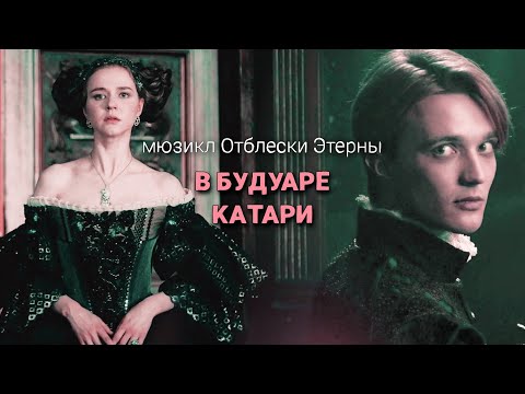 Видео: Ричард / Катари / Рокэ | Этерна | мюзикл Маргариты Поляковой