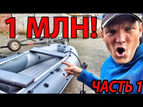Видео: ЛОДКА ПВХ ЗА МИЛЛИОН! ПРОБЛЕМЫ В ГИМС, ОПЯТЬ СТРАДАНИЯ С ОСНАЩЕНИЕМ! ЧАСТЬ1
