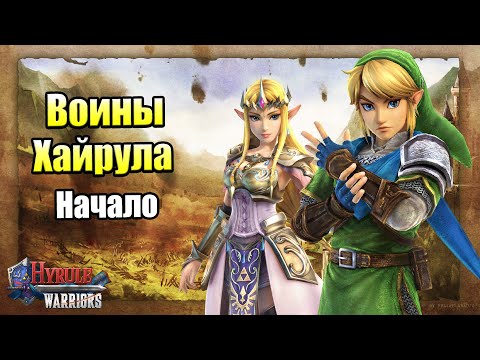 Видео: Hyrule Warriors Definitive Edition #1 — Как Линк Зельду Проморгал {Switch} прохождение часть 1