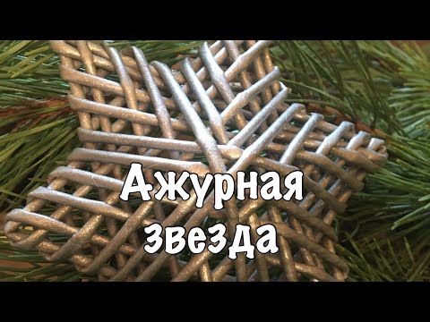 Видео: Ажурная звезда/ снежинка.