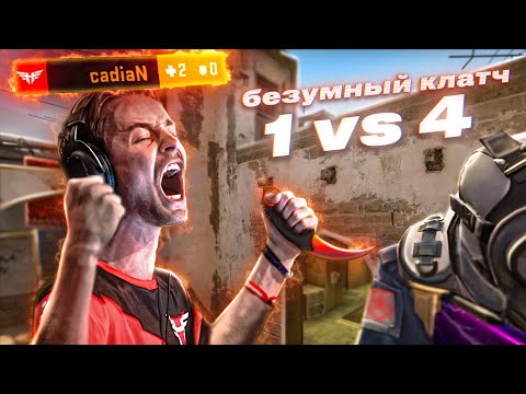 Видео: НЕРЕАЛЬНЫЙ КЛАТЧ CADIAN 1х4 С НОЖА ПРОТИВ ГАМБИТ