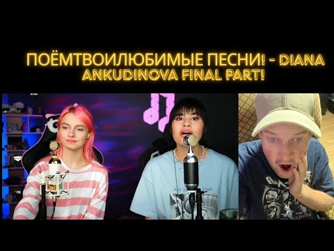 Видео: The Fam Jay Crew Reacts To ПОЁМ ТВои ЛЮБИМЫЕ ПЕСНИ! - Diana Ankudinova 
