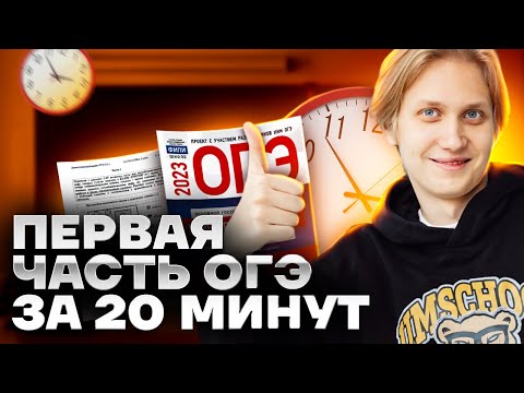 Видео: Разбор первой части ОГЭ по математике за 20 минут  | Умскул