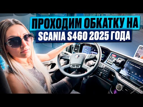 Видео: ПРОХОДИМ ОБКАТКУ НА SCANIA S460/ 2025 года.