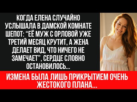 Видео: Я застала мужа с любовницей в отеле но их план оставить меня без крыши над головой оказался страшнее