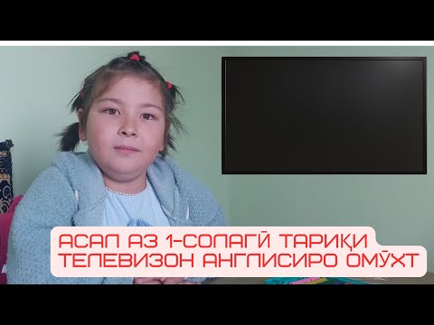 Видео: Асал (Hone) дар яксолагӣ англисиро аз телевизиону телефон омӯхт
