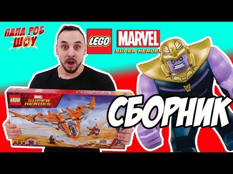 Видео: Папа РОБ: Сборка Lego Marvel Superheroes Танос: последняя битва! Арт. 76107 13+