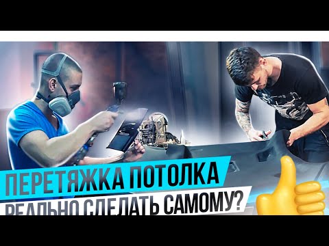 Видео: Как САМОМУ перетянуть потолок автомобиля [ЧАСТЬ 1 ] Все что нужно знать.