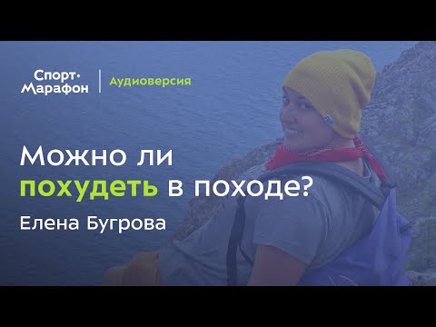 Видео: Можно ли похудеть в походе? (Елена Бугрова) | s20e49
