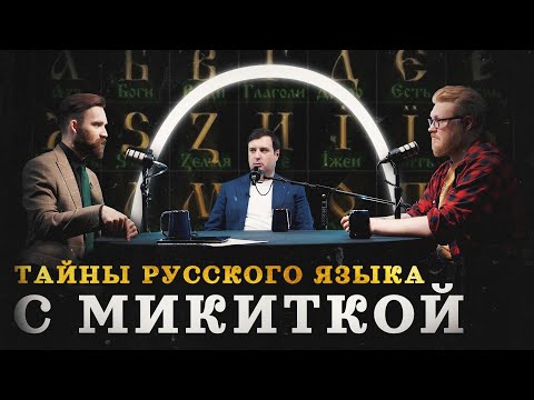 Видео: Русский язык: откуда он на самом деле? (Микитко, Соколов, Гурков) / "Минутная история"