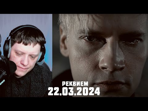 Видео: ПЛАЧЕТ ВСЯ СТРАНА | РЕКВИЕМ 22.03.24 (музыка и слова: SHAMAN) | Реакция на SHAMANA
