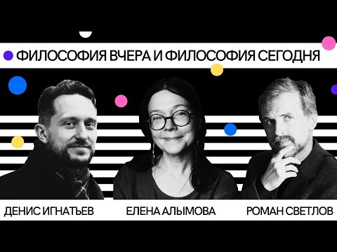 Видео: Философия вчера и философия сегодня. 17.06.22