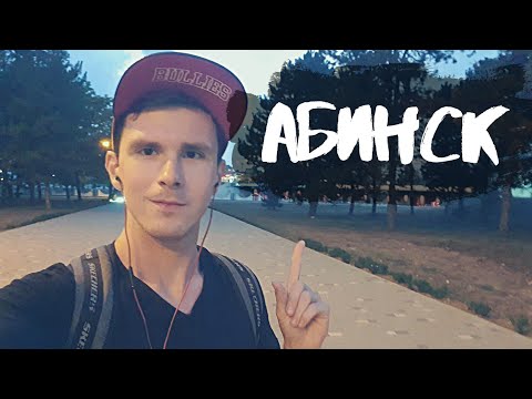 Видео: АБИНСК - обзор города. Хорошо ли жить в Абинске? Стоит ли переезжать? Металлургический завод