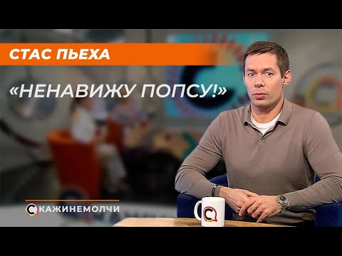 Видео: Стас Пьеха: "Ненавижу попсу! "