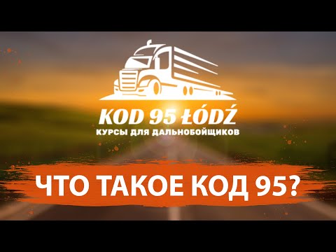 Видео: Что такое Код 95