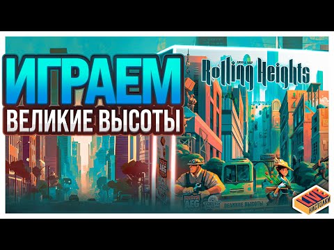 Видео: Играем в настольную игру Великие Высоты