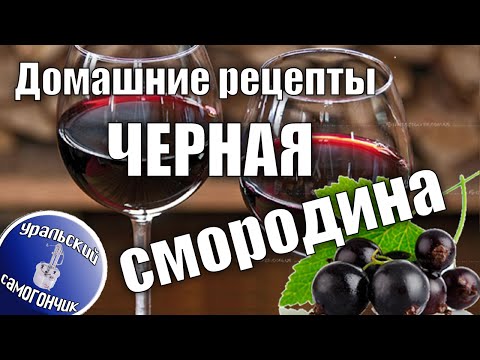 Видео: Настойка Черная смородина. Распробовали и сделали два варианта.