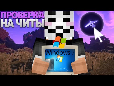 Видео: ПРОШЁЛ ПРОВЕРКУ на WINDOWS 7 и ОБМАНУЛ АДМИНОВ! - ТРОЛИНГ МОДЕРАТОРОВ НА ФАНТАЙМЕ Relake Client