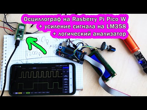 Видео: Осциллограф Raspberry Pi Pico 2040 WiFi. Усилитель LM358. Логический анализатор