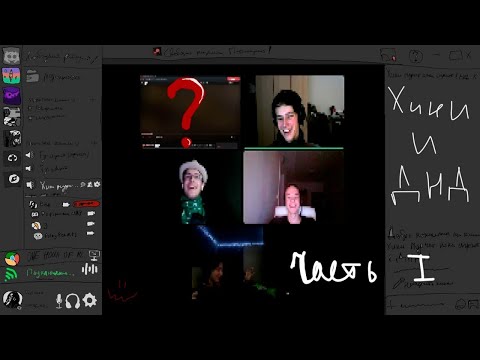 Видео: ХИКИ пробуют ДНД, но...