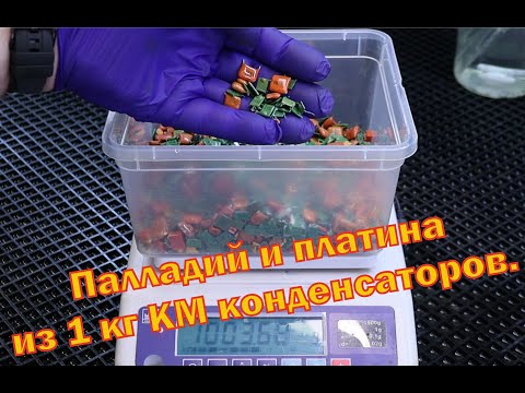 Видео: Палладий, платина и серебро из 1-го килограмма КМ конденсаторов.