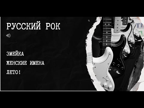 Видео: Музыкальный квиз русский рок №6
