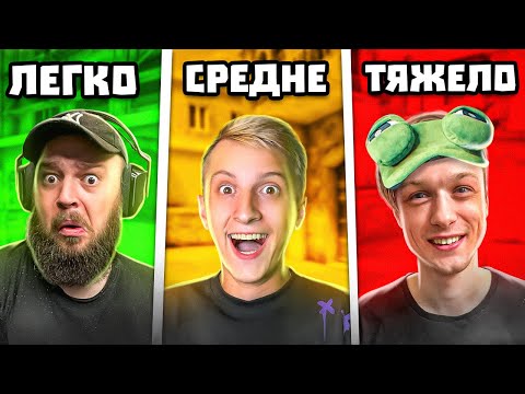 Видео: Я сыграл против ЛЁГКОГО / СРЕДНЕГО / СЛОЖНОГО ютубера в STANDOFF 2 .ft Aboven,  Раш, Мафиозник