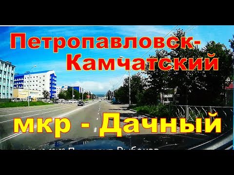 Видео: Петропавловск Камчатский   По улицам мкр "Дачный"