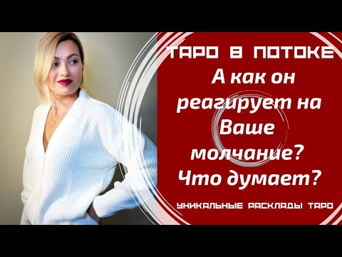 Видео: Вы молчите! А как он реагирует на Ваше молчание? Что думает?