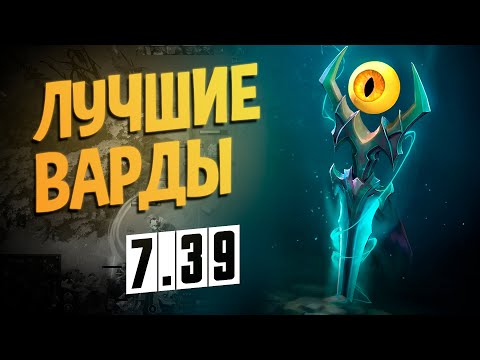 Видео: ВАРДЫ 7.39 КОТОРЫЕ ПОМОГУТ ТЕБЕ ВЫИГРАТЬ ИГРУ НА ЛЮБОМ ММР ДОТА 2 I Dota 2 ПАТЧ 7.39b