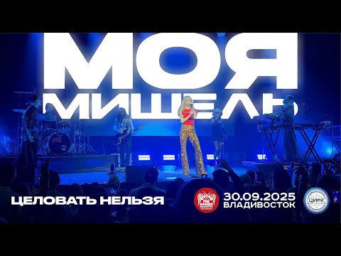 Видео: Моя Мишель - Целовать нельзя (Live • Владивосток • 30.09.2025)