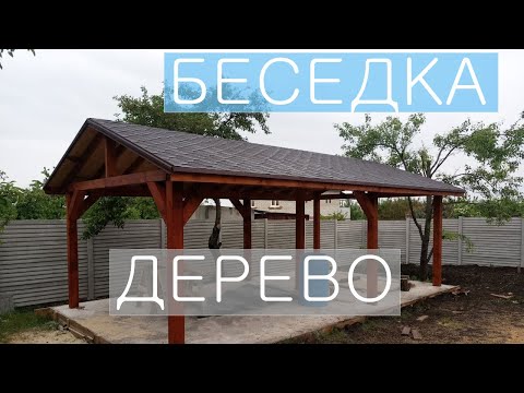 Видео: Деревянная беседка под мягкой кровлей / 2 часть