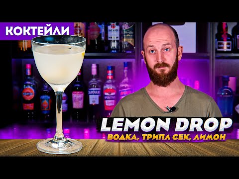 Видео: LEMON DROP — коктейль Лемон Дроп Мартини: водка, Трипл сек