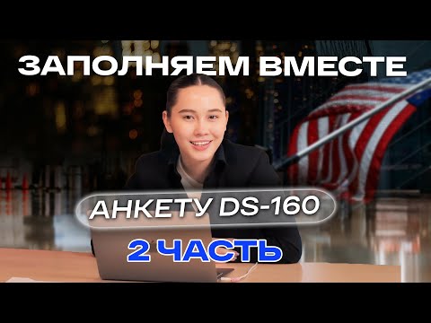 Видео: ВИЗА В США 🇺🇸 | Заполняем вместе анкету DS-160 📋| Часть 2