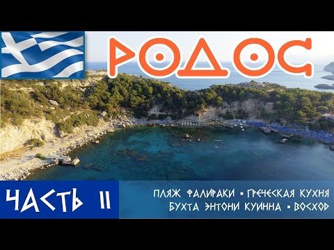 Видео: Отдых на Родосе. Пляж в Фалираки. Греческая кухня. Бухта Энтони Куинна. Восход на Средиземном море.