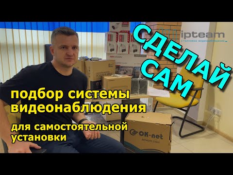 Видео: Подбор системы видеонаблюдения под Ваши задачи для самостоятельной установки. 4K