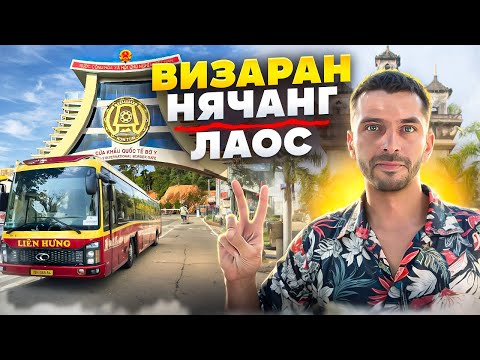 Видео: Визаран из Нячанга в Лаос | Как проходит бордерран во Вьетнаме