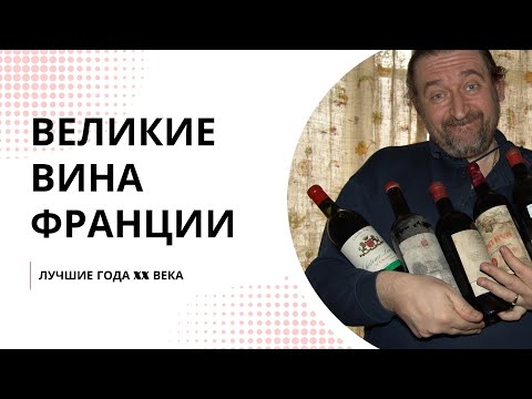Видео: ВЕЛИКИЕ ВИНА ФРАНЦИИ