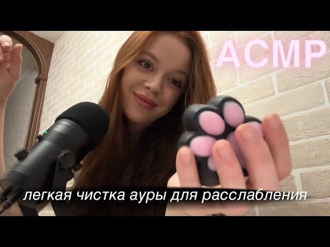 Видео: АСМР | легкая чистка ауры для расслабления | звуки рта | ASMR | aura cleaning | mouth sounds