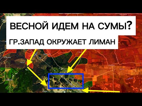 Видео: Взломали последней рубеж обороны Лимана! Начинаем наступать на Сумы! Военные сводки 28.02.2026