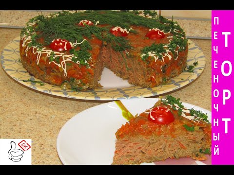 Видео: Печеночный торт в духовке, самый простой и сочный рецепт! Новогоднее меню 2021