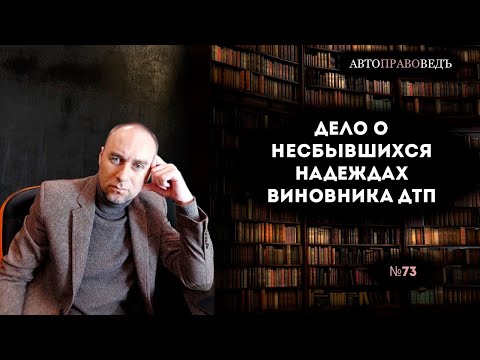 Видео: Дело о несбывшихся надеждах виновника ДТП