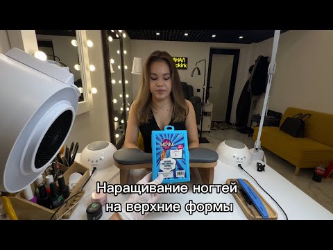 Видео: Наращивание ногтей на верхние формы